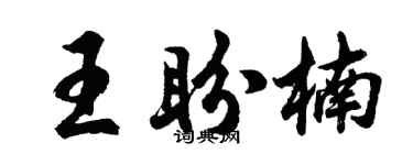 胡問遂王盼楠行書個性簽名怎么寫