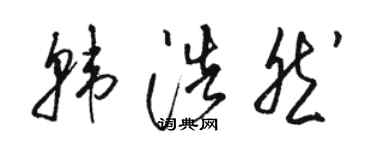 駱恆光韓浩然草書個性簽名怎么寫