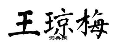 翁闓運王瓊梅楷書個性簽名怎么寫