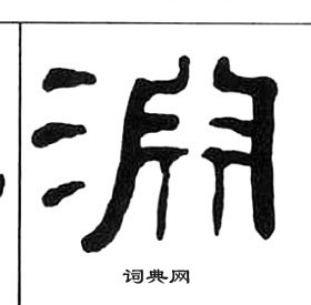 王福庵千字文中淵的寫法