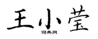 丁謙王小瑩楷書個性簽名怎么寫