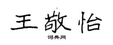 袁強王敬怡楷書個性簽名怎么寫