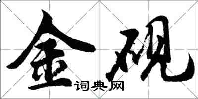 胡問遂金硯行書怎么寫