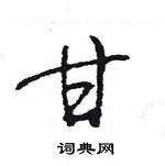 王旻寫的硬筆行書甘