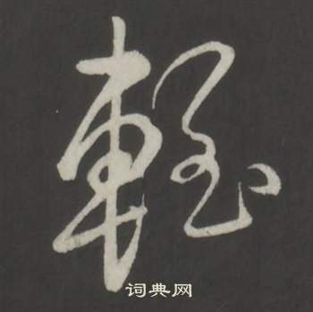 裴休楷書書法作品欣賞_裴休楷書字帖(第3頁)_書法字典