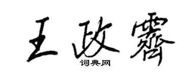 王正良王政霽行書個性簽名怎么寫