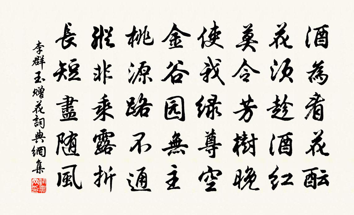 李群玉贈花書法作品欣賞