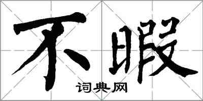 翁闓運不暇楷書怎么寫