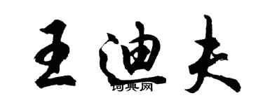 胡問遂王迪夫行書個性簽名怎么寫