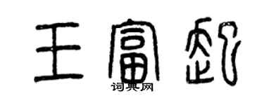 曾慶福王富起篆書個性簽名怎么寫