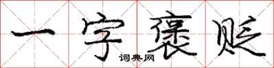 龐中華一字褒貶行書怎么寫