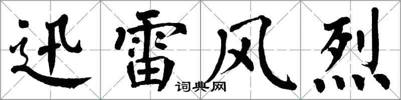 翁闓運迅雷風烈楷書怎么寫