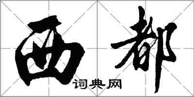 胡問遂西都行書怎么寫