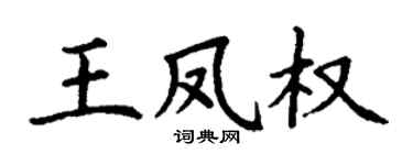 丁謙王鳳權楷書個性簽名怎么寫