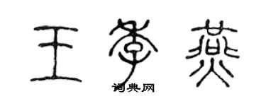 陳聲遠王季燕篆書個性簽名怎么寫