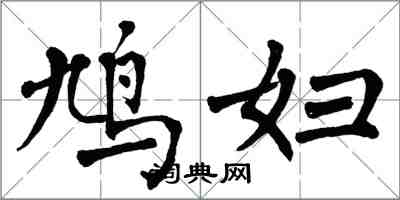 翁闓運鳩婦楷書怎么寫