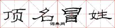 范連陞頂名冒姓隸書怎么寫
