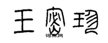 曾慶福王密珍篆書個性簽名怎么寫