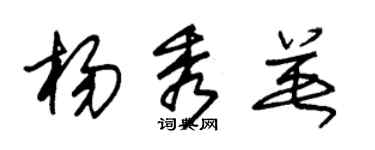 朱錫榮楊秀英草書個性簽名怎么寫