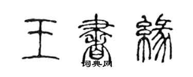 陳聲遠王書緣篆書個性簽名怎么寫