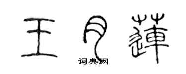 陳聲遠王月蓮篆書個性簽名怎么寫