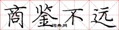 龐中華商鑒不遠楷書怎么寫