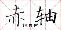 黃華生赤軸楷書怎么寫