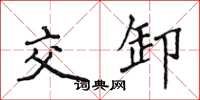 侯登峰交卸楷書怎么寫