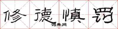 范連陞修德慎罰隸書怎么寫