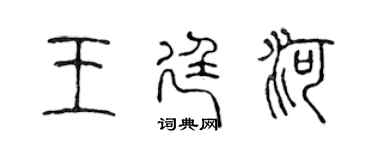 陳聲遠王廷河篆書個性簽名怎么寫