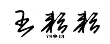 朱錫榮王耘耘草書個性簽名怎么寫