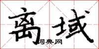 周炳元離域楷書怎么寫