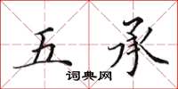 田英章五承楷書怎么寫