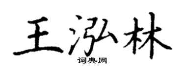 丁謙王泓林楷書個性簽名怎么寫