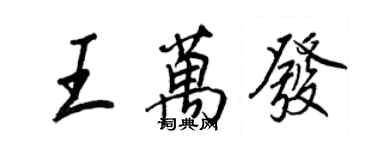 王正良王萬發行書個性簽名怎么寫