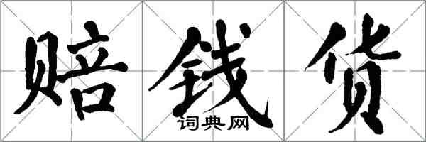 翁闓運賠錢貨楷書怎么寫