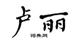 翁闓運盧麗楷書個性簽名怎么寫