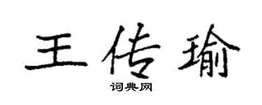 袁強王傳瑜楷書個性簽名怎么寫
