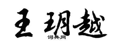 胡問遂王玥越行書個性簽名怎么寫