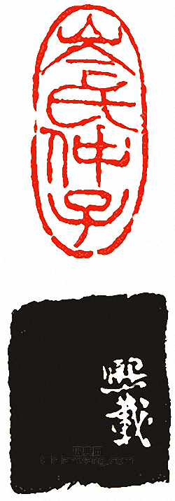 “岑氏仲子”篆刻印章