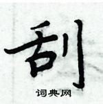 周炳元寫的硬筆楷書刮