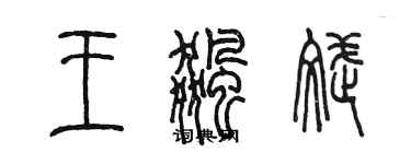 陳墨王飆斌篆書個性簽名怎么寫