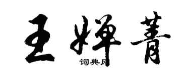 胡問遂王嬋菁行書個性簽名怎么寫