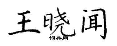 丁謙王曉聞楷書個性簽名怎么寫