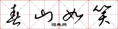 梁錦英春山如笑草書怎么寫