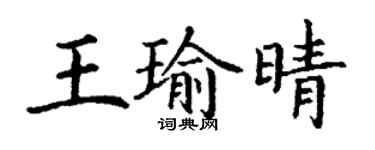 丁謙王瑜晴楷書個性簽名怎么寫