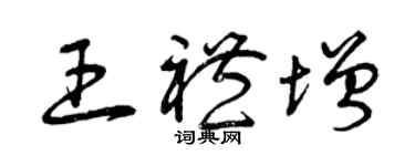 曾慶福王禮增草書個性簽名怎么寫