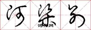 曾慶福河梁別草書怎么寫
