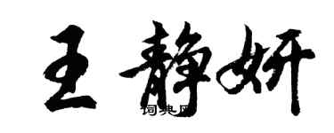 胡問遂王靜妍行書個性簽名怎么寫