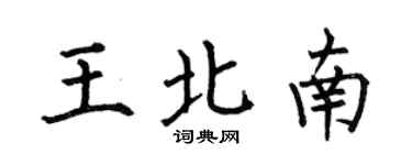 何伯昌王北南楷書個性簽名怎么寫